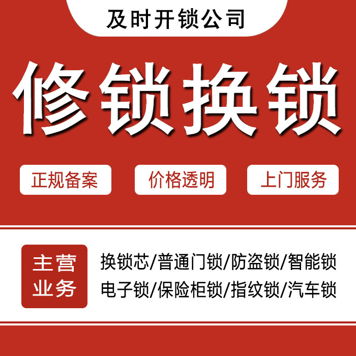 南平松溪县24小时上门 [开锁换锁修锁] 防盗门·保险柜·汽车锁